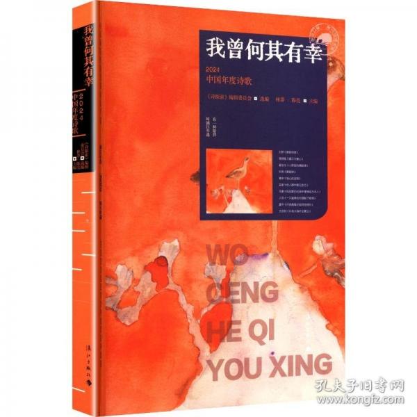 我曾何其有幸:2024中国年度诗歌