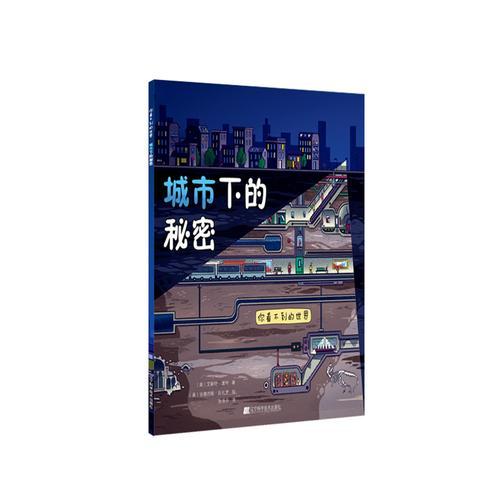 你看不到的世界：城市下的秘密