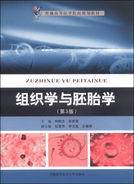 組織學(xué)與胚胎學(xué)（第3版）