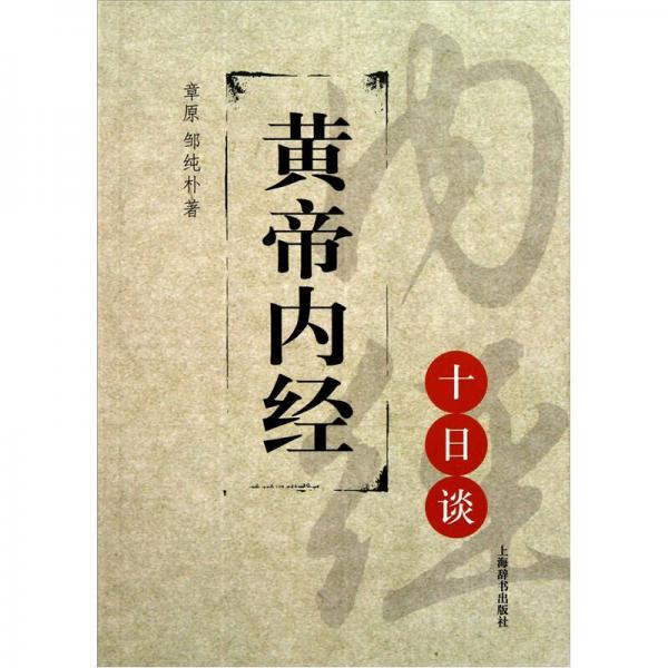 黃帝內(nèi)經(jīng)十日談
