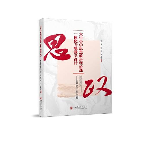 大中小學思想政治理論課一體化專題教學設計——中國特色社會主義篇