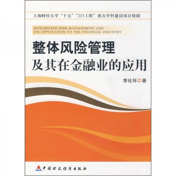 整體風(fēng)險管理及其在金融業(yè)的應(yīng)用