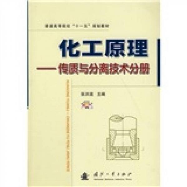 普通高等院?！笆晃濉币?guī)劃教材·化工原理：傳質(zhì)與分離技術分冊