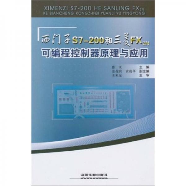 西门子S7-200和三菱FX 2N可编程控制器原理与应用
