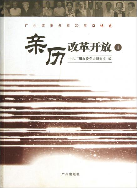 亲历改革开放:广州改革开放30年口述史.1