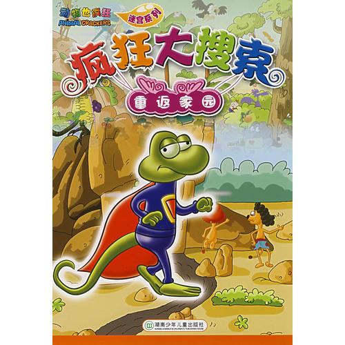 瘋狂大探索:重返家園
