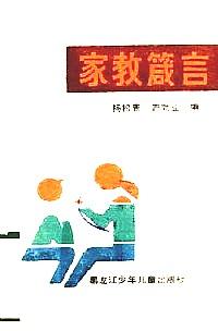 家教箴言