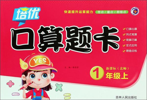 培優(yōu)口算題卡（一年級(jí)上新課標(biāo)北師）