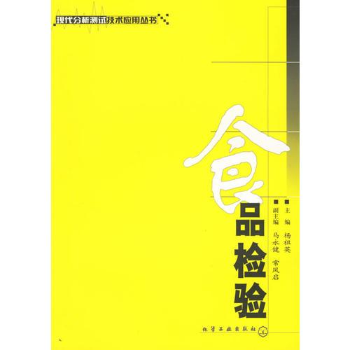 食品檢驗——現(xiàn)代分析測試技術(shù)應(yīng)用叢書