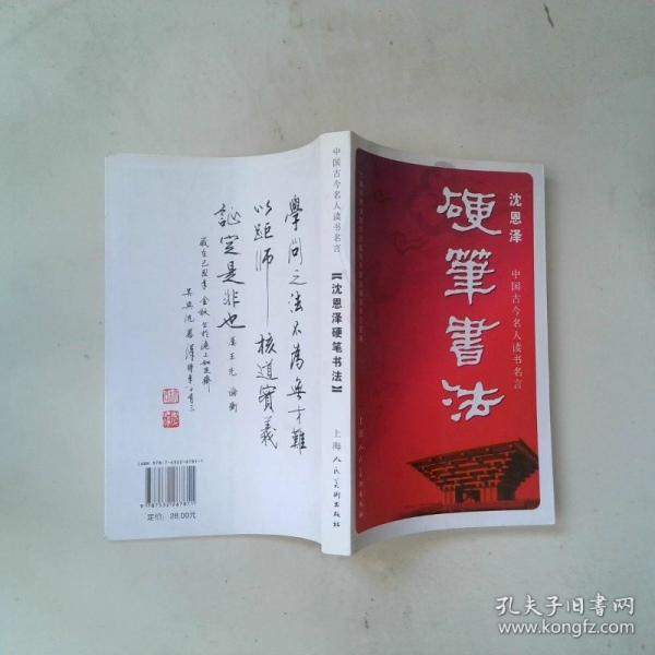 中國古今名人讀書名言 : 沈恩澤硬筆書法