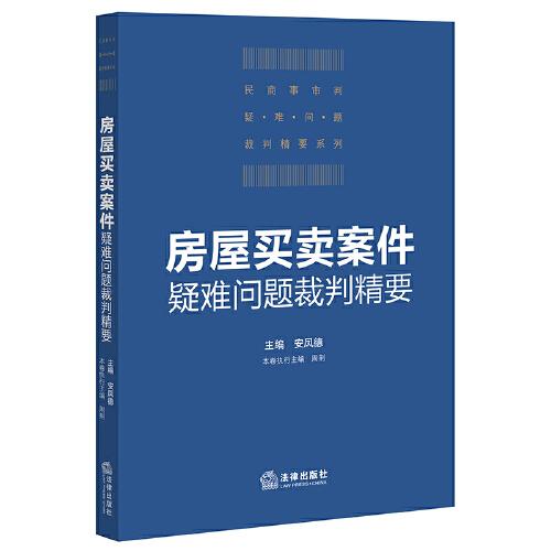 房屋買賣案件疑難問題裁判精要