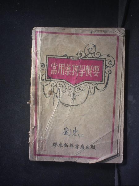 常用药物学概要