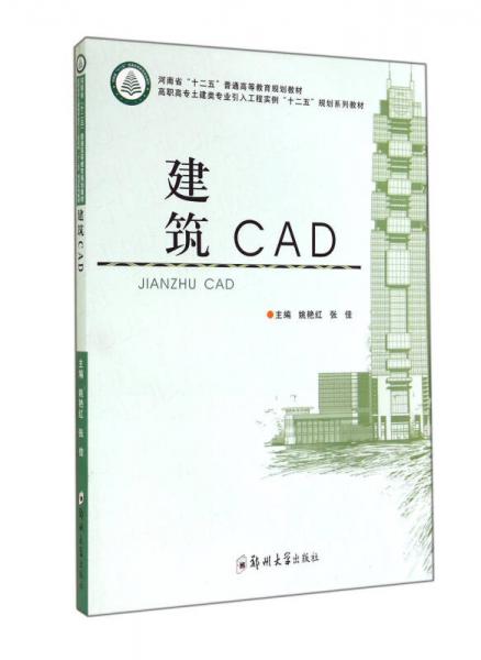建筑CAD/河南省“十二五”普通高等教育規(guī)劃教材