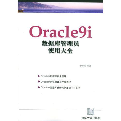 Oracle9i数据库管理员使用大全