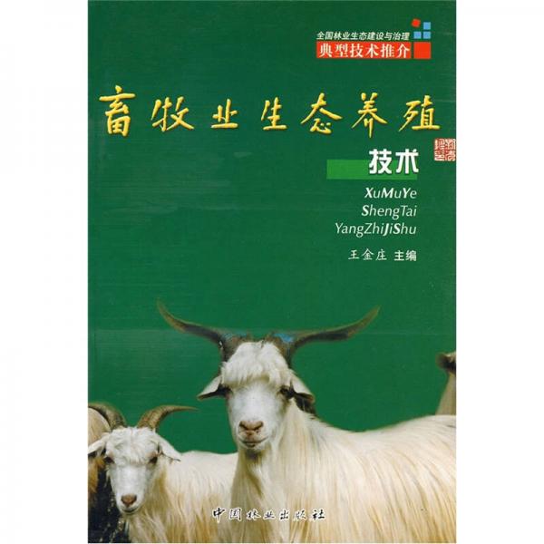 畜牧業(yè)生態(tài)養(yǎng)殖技術(shù)