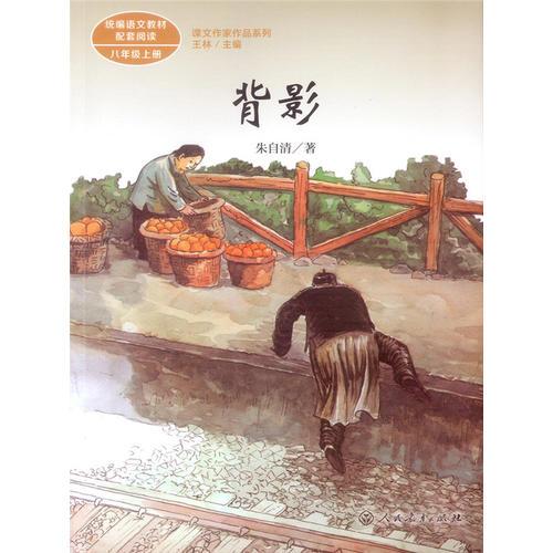 背影 八年级上册