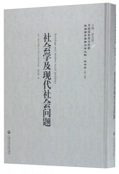 中國國家圖書館藏·民國西學(xué)要籍漢譯文獻(xiàn)·社會(huì)學(xué)：社會(huì)學(xué)及現(xiàn)代社會(huì)問題