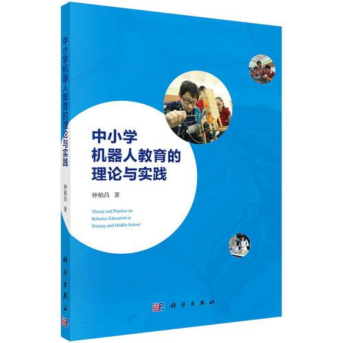 中小學(xué)機(jī)器人教育的理論與實(shí)踐