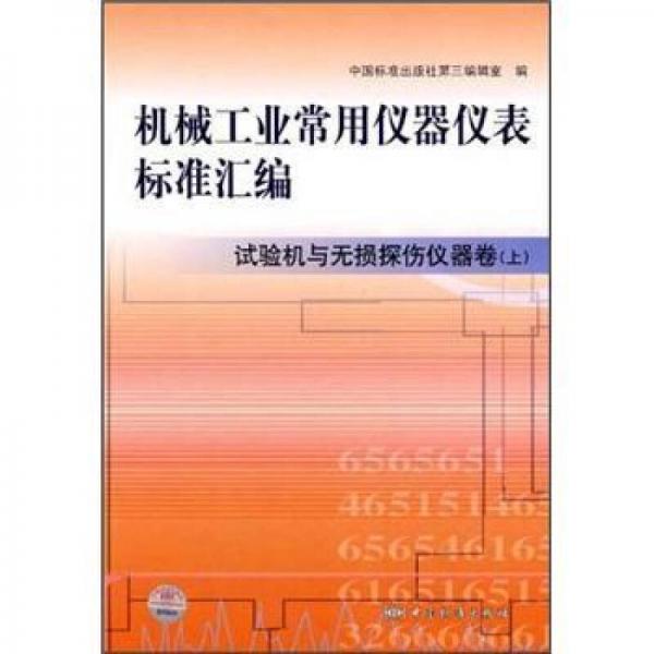 机械工业常用仪器仪表标准汇编：试验机与无损探伤仪器卷（上）