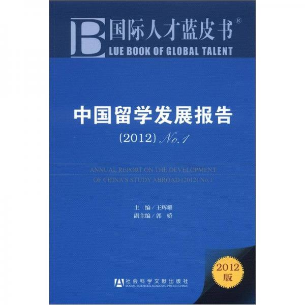 国际人才蓝皮书：中国留学发展报告（2012）（No.1）