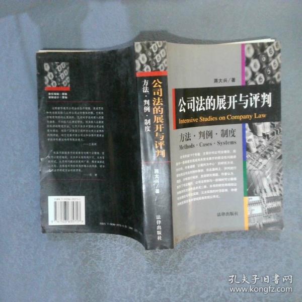 公司法的展開與評判:方法·判例·制度