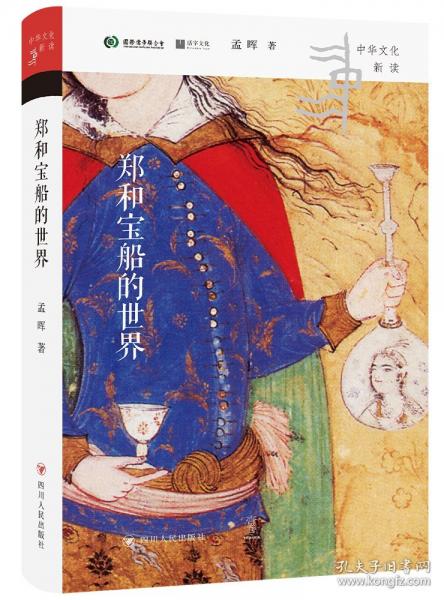 中华文化新读：郑和宝船的世界