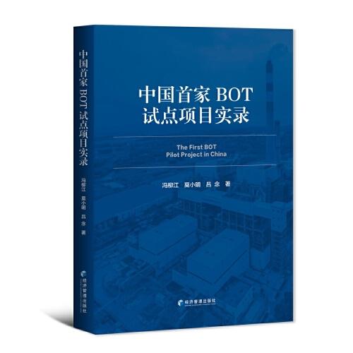 中國首家BOT試點項目實錄