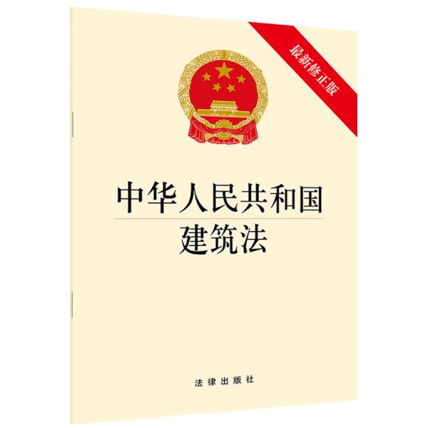 中華人民共和國(guó)建筑法（最新修正版）