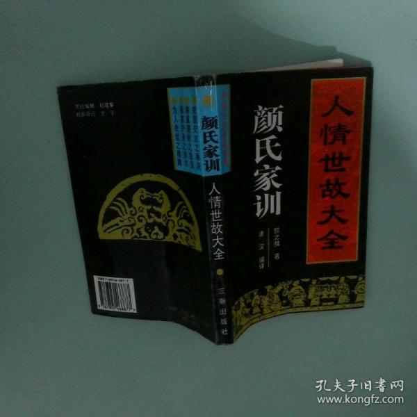 顏氏家訓:人情世故大全