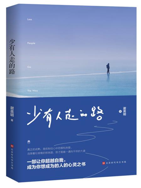 少有人走的路：真正成長的心靈之書