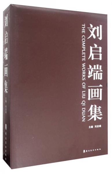 劉啟端畫集（套裝共3冊(cè)）