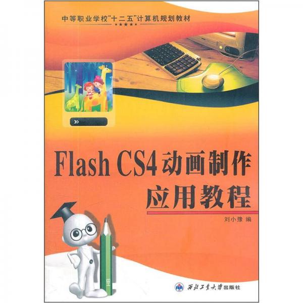 中等職業(yè)學(xué)?！笆濉庇?jì)算機(jī)規(guī)劃教材：Flash CS4動(dòng)畫制作應(yīng)用教程