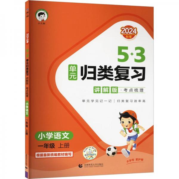 53单元归类复习 讲解版 考点梳理 小学语文 一年级上册 RJ 人教版 2024秋季