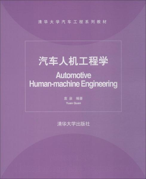 汽車人機(jī)工程學(xué) 
