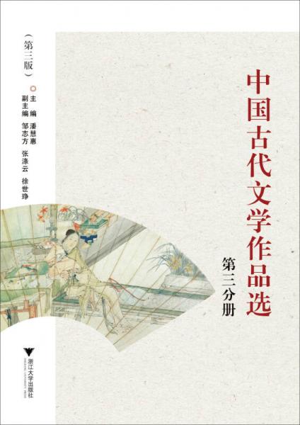 中國古代文學作品選（第三分冊）（第3版）