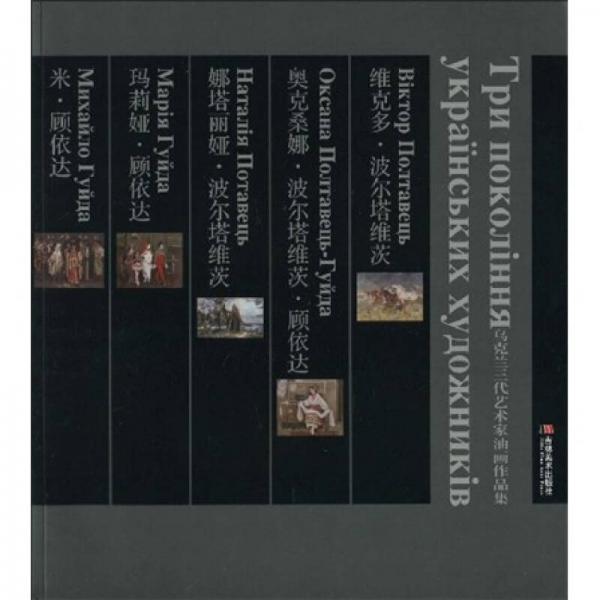 烏克蘭三代藝術(shù)家油畫作品集