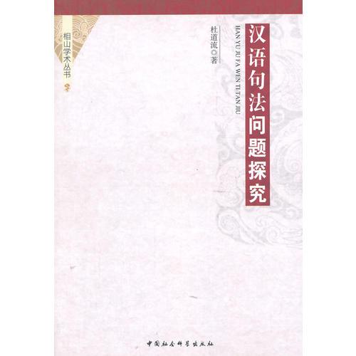 漢語句法問題探究