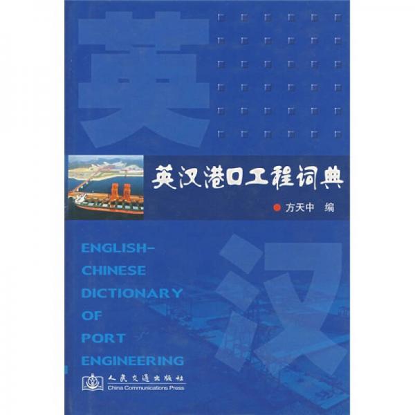 英漢港口工程詞典