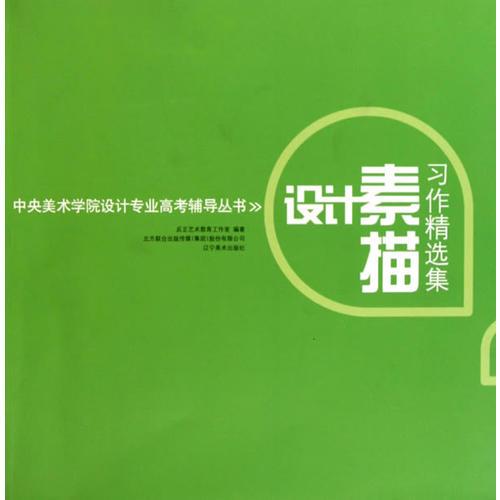 設計素描 習作精選集——中央美術學院設計專業(yè)高考輔導叢書