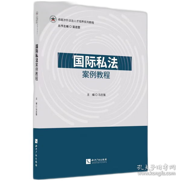 國際私法案例教程
