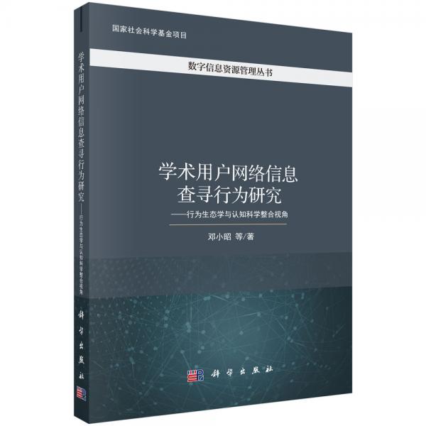 學(xué)術(shù)用戶網(wǎng)絡(luò)信息查尋行為研究——行為生態(tài)學(xué)與認(rèn)知科學(xué)整合視角