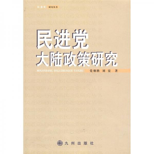 民進(jìn)黨大陸政策研究