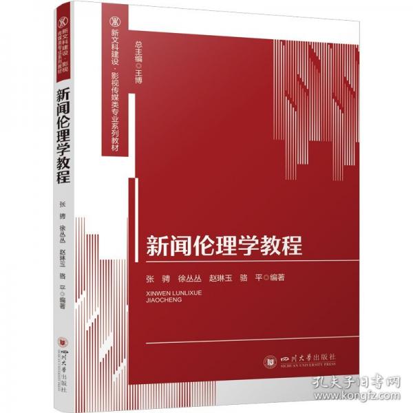 新闻伦理学教程