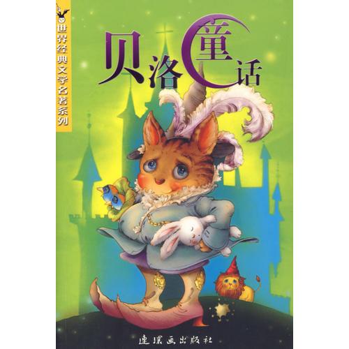 貝洛童話  世界經(jīng)典兒童文學(xué)系列