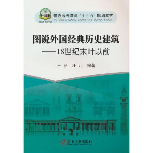 圖說外國經(jīng)典歷史建筑——18世紀末葉以前