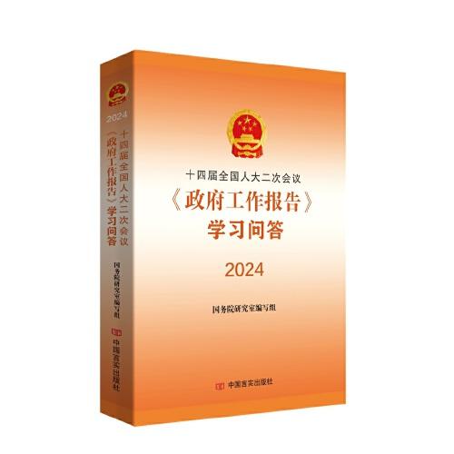 十四屆全國人大二次會議《政府工作報(bào)告》學(xué)習(xí)問答 國務(wù)院研究室編寫組 中國言實(shí)出版社