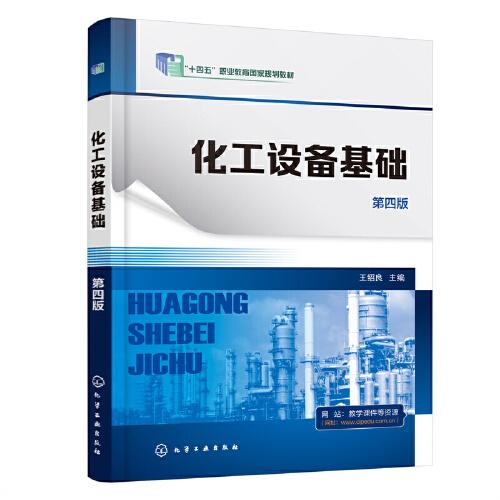化工設(shè)備基礎(chǔ)(王紹良)（第四版）