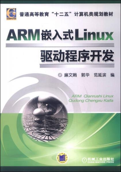 ARM嵌入式Linux驅(qū)動(dòng)程序開發(fā)/普通高等教育“十二五”計(jì)算機(jī)類規(guī)劃教材