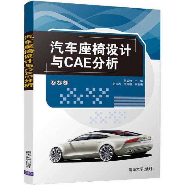 汽車座椅設(shè)計(jì)與CAE分析