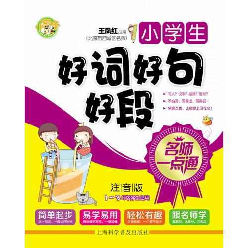 名師一點(diǎn)通小學(xué)生好詞好句好段